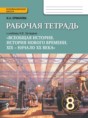 История 8 класс Ермакова рабочая тетрадь