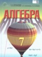 Алгебра 7 класс Тарасенкова Н.А. 