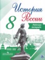 История России 8 класс Артасов (Арсентьев) тетрадь