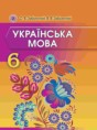 Украинский язык 6 класс Заболотный О.В.