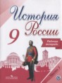 История России 9 класс Данилов (Арсентьев) тетрадь