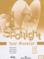 Решебник  контрольные задания Spotlight по английскому языку 5 класс Ваулина Ю.Е., Дули Д.  