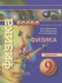 Решебник  задачник по физике 9 класс Артеменков Д.А., Ломаченков И.А.  ФГОС