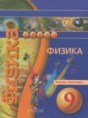 Физика 9 тетрадь-практикум Артеменков Д.А.