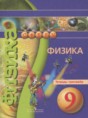 Физика 9 тетрадь-тренажёр Артеменков Д.А.
