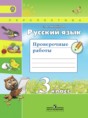 Решебник  проверочные работы по русскому языку 3 класс Михайлова С.Ю.  ФГОС