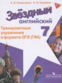 Решебник  тренировочные упражнения в формате ОГЭ (ГИА) Starlight  по английскому языку 7 класс Комиссаров К.В., Кридяева О.И. Углубленный уровень ФГОС