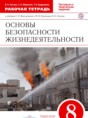 ОБЖ 8 класс Латчук (Вангородский) тетрадь