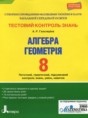 Алгебра 8 класс тестовый контроль знаний Гальперина А.Р.