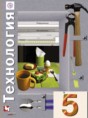 Решебник  по технологии 5 класс Синица Н.В., Самородский П.С.  ФГОС
