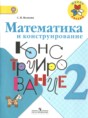 Математика 2 класс конструирование Волкова С.И.