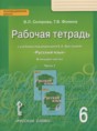 Русский язык 6 класс рабочая тетрадь Склярова В.Л.