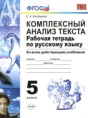 Русский язык 5 класс рабочая тетрадь Комплексный анализ текста Влодавская Е.А.