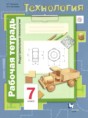 Технология. Индустриальные технологии 7 класс рабочая тетрадь Тищенко А.Т. Синица Н.В.