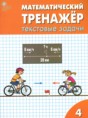 Решебник  текстовые задачи по математике 4 класс Давыдкина Л.М., Максимова Т.Н.  ФГОС