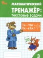 Решебник  текстовые задачи по математике 3 класс Давыдкина Л.М., Максимова Т.Н.  ФГОС