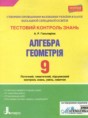 Решебник  тестовый контроль знаний по алгебре 9 класс Гальперина А.Р.  