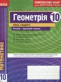 Геометрия 10 класс комплексная тетрадь для контроля знаний Роганин О.М.