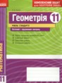 Геометрия 11 класс комплексная тетрадь для контроля знаний Роганин О.М. (уровень стандарта)