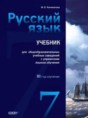 Русский язык 7 класс Коновалова М.В.