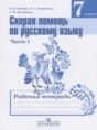 Скорая помощь по русскому языку за 7 класс рабочая тетрадь Янченко В.Д.