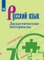 Решебник  дидактические материалы  по русскому языку 7 класс Ладыженская Т.А., Баранов М.Т.  ФГОС