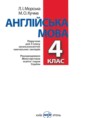 Английский язык 4 класс Морська Л.И.