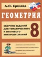 Решебник  сборник заданий по геометрии 8 класс Ершова А.П.  ФГОС