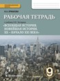История 9 класс (Загладин) Ермакова тетрадь