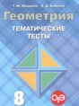 Решебник  тематические тесты ОГЭ по геометрии 8 класс Мищенко Т.М., Блинков А.Д.  
