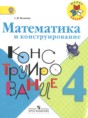 Решебник  конструирование по математике 4 класс Волкова С.И.  ФГОС