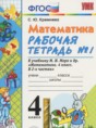 Математика 4 класс рабочая тетрадь Кремнева С.Ю.