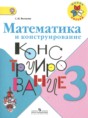 Математика 3 класс конструирование Волкова С.И.