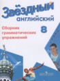 Решебник  сборник грамматических упражнений Starlight по английскому языку 8 класс Иняшкин С.Г., Комиссаров К.В. Углубленный уровень 