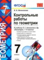 Геометрия 7 класс контрольные работы Мельникова Н.Б.