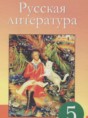 Русская литература 5 класс Сафронова Л.В