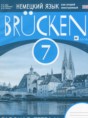 Решебник  рабочая тетрадь Brucken по немецкому языку 7 класс Бим И.Л., Садомова Л.В.  ФГОС