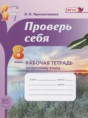 Решебник  рабочая тетрадь Проверь себя по русскому языку 8 класс Прохватилина Л.В.  ФГОС