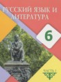 Русский язык и литература 6 класс Жанпейс У.А. 