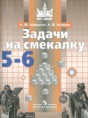Решебник  задачи на смекалку по математике 5‐6 класс Шарыгин И.Ф.  