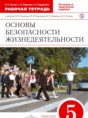 Решебник  рабочая тетрадь по обж 5 класс Латчук В.Н., Миронов С.К.  ФГОС
