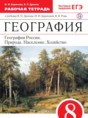 География России 8 класс Баринова (Дронов) тетрадь