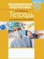 Медицинская подготовка 11 класс рабочая тетрадь Борщевская Е.В.