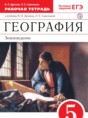 География Землеведение 5 класс Дронов тетрадь