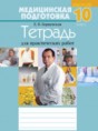 Медицинская подготовка 10 класс рабочая тетрадь Борщевская Е.В.