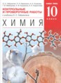 Решебник  контрольные и проверочные работы по химии 10 класс Габриелян О.С., Березкин П.Н. Базовый уровень ФГОС