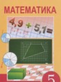 Математика 5 класс Алдамуратова Т.А. 