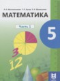 Математика 5 класс Абылкасымова А.Е.  