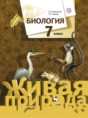Решебник  по биологии 7 класс Шаталова С.П., Сухова Т.С.  ФГОС