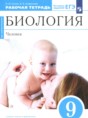 Решебник по биологии за 9 класс рабочая тетрадь Н.И. Сонин, И.Б ...